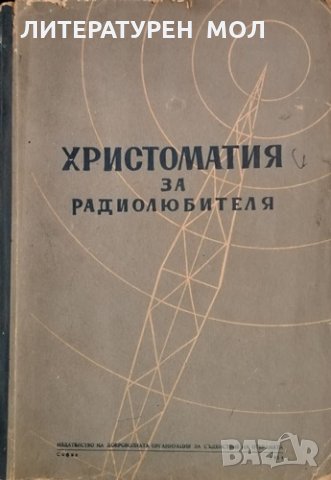 Христоматия за радиолюбителя. И. И. Спижевски, 1954г., снимка 1