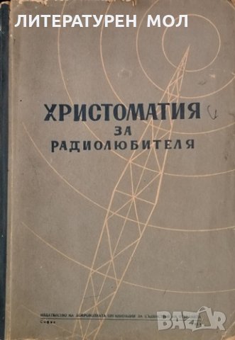 Христоматия за радиолюбителя. И. И. Спижевски, 1954г., снимка 1 - Специализирана литература - 31791227