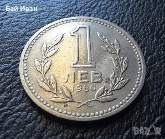 Монета 1 лев 1960 г. България - изчерпана от БНБ, снимка 5 - Нумизматика и бонистика - 39458587