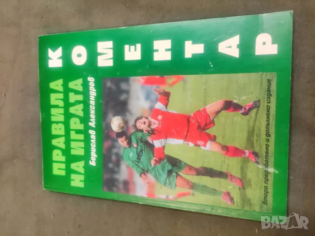 Продавам книга "Правилата на играта .Коментар - Борислав Алексанандров ( с автограф)