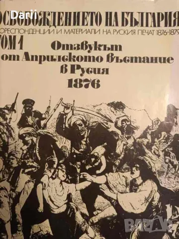 Освобождението на България. Том 1. Кореспонденции и материали на руския печат 1876-1879