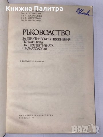 Ръководство за практически упражнения по клиника на ортопедичната стоматология , снимка 2 - Енциклопедии, справочници - 31275835