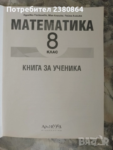 Помагало по БЕЛ за 8 клас/ Математика 8 клас , снимка 3 - Учебници, учебни тетрадки - 51466575
