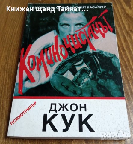 Книги Трилъри: Джон Кук - Коминочистачът