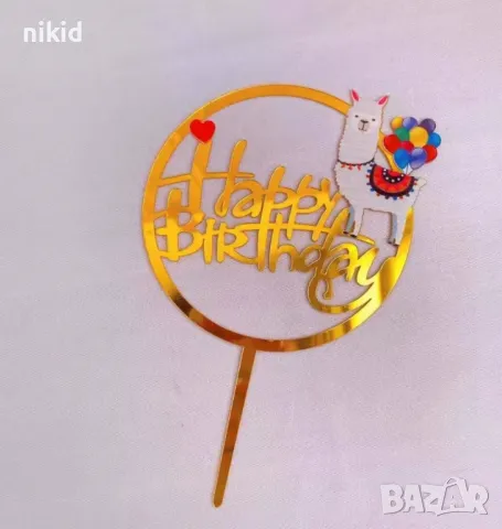 Happy Birthday Лама кръгъл пкастмасов топер украса декор за торта парти рожден ден 