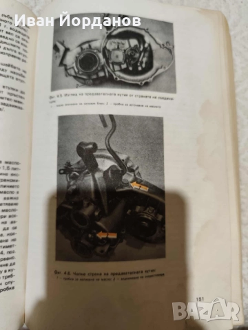 Книгата "Аз ремонтирам "Трабант", снимка 5 - Специализирана литература - 51682657