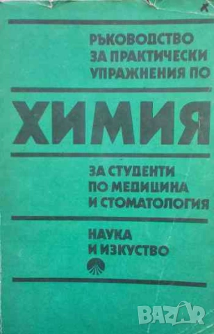 Ръководство за практически упражнения по химия за студенти по медицина и стоматология