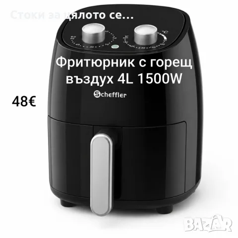 Фритюрник с горещ въздух 4L 1500W Еър фрайър 