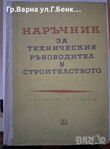 Наръчник за техническия ръководител в строителството. А.Атанасов л