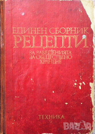 Единен сборник рецепти за заведенията за обществено хранене, снимка 1 - Енциклопедии, справочници - 44686844