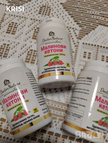 Малиново кетони -три броя