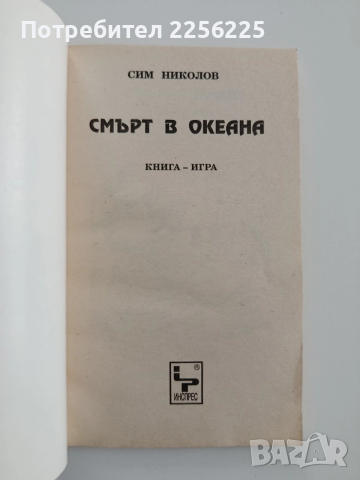 Смърт в океана ( книга-игра ), снимка 7 - Художествена литература - 52668891