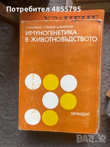 Имуногенетика в животновъдството