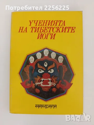 Ученията на тибетските йоги ( 1,2 и 3 том), снимка 6 - Специализирана литература - 55802132