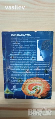 Силата на ума. Невероятни факти за възможностите на човешкият мозък - Д-р Елдън Чалмърс, снимка 2 - Енциклопедии, справочници - 33809163