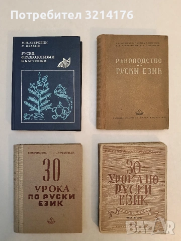 30 урока по руски език. Радио-курс. Част 1-2 - К. Пехливанова, Г. Тагамлицка (1950)