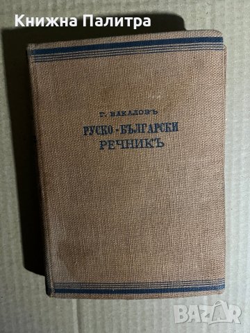 Пъленъ руско-български речникъ -Георги Бакалов
