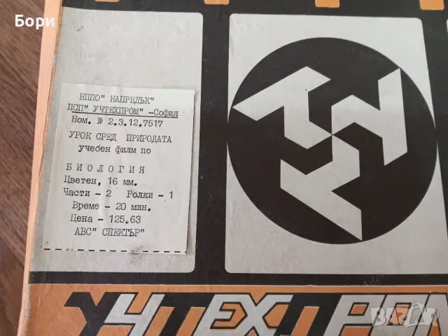 Лента/филм 8мм ролка, снимка 3 - Български филми - 47826455