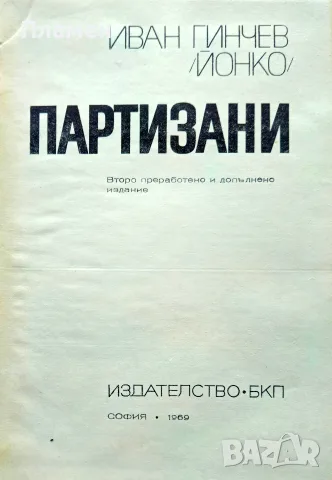 Партизани Иван Гинчев-Йонко 