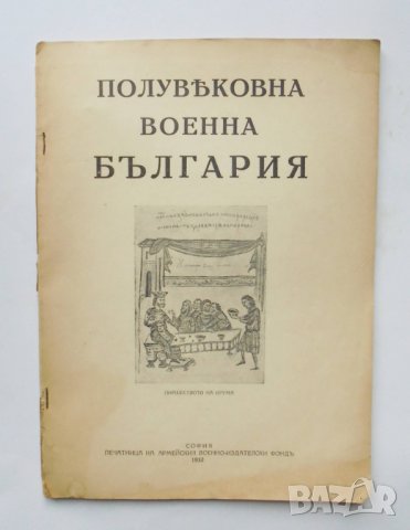 Стара книга Полувековна военна България 1932 г.