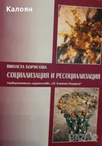 Виолета Борисова - Социализация и ресоциализация (2001)