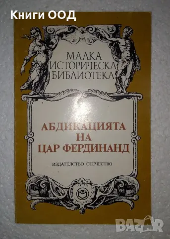 Абдикацията на цар Фердинанд - Документи, спомени, факти, снимка 1