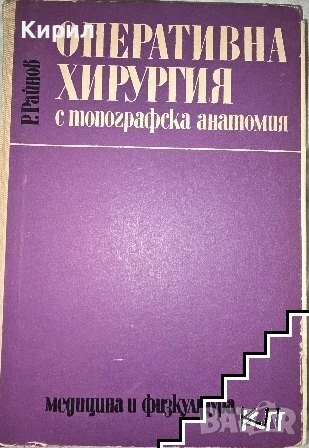 Оперативна хирургия с топографска анатомия, снимка 1