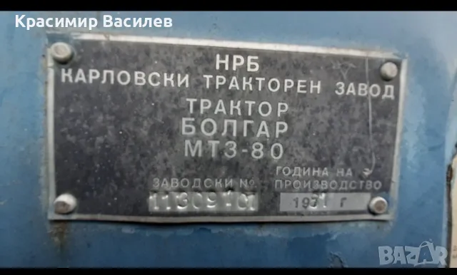 Трактор Болгар МТЗ 80, снимка 11 - Селскостопанска техника - 55938535