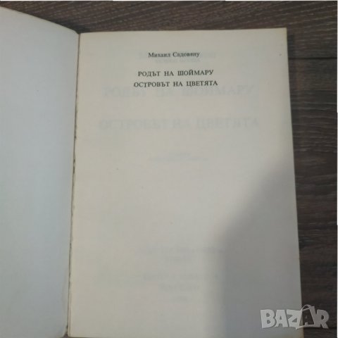 Книга Родът на Шоймару Островът на цветята - Михаил Садовяну, снимка 2 - Художествена литература - 31371254