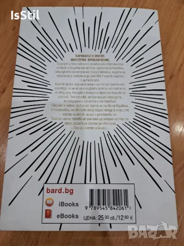 Лот книги Каравал (мека корица) и Легендата (твърди корици) - Стефани Гарбър , снимка 4 - Художествена литература - 48300352