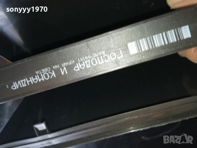 ГОСПОДАР И КОМАНДИР-ORIGINAL VHS VIDEO TAPE 1006251507, снимка 13 - Други жанрове - 50616528