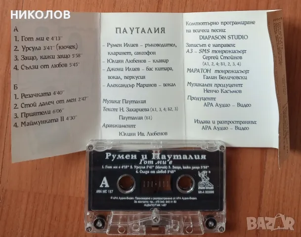 РУМЕН и ПАУТАЛИЯ , снимка 3 - Аудио касети - 49150903