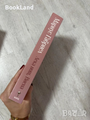 Лека нощ, Виена | Мариус Габриел , снимка 2 - Художествена литература - 56545286