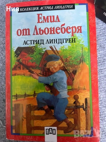 Емил от Льонебера- Астрид Линдгрен- детска книжка
