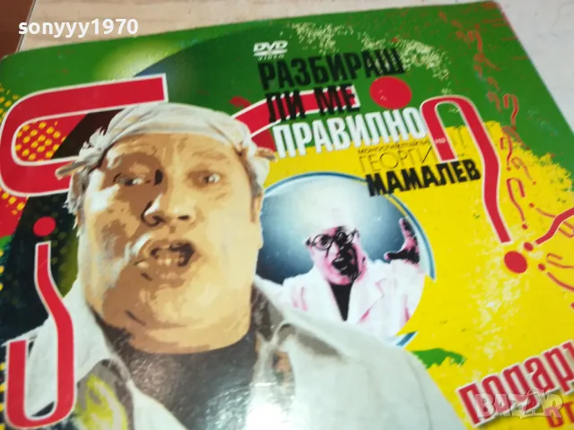 РАЗБИРАШ ЛИ МЕ ПРАВИЛНО-ДВД 0603251632, снимка 7 - DVD филми - 49390417