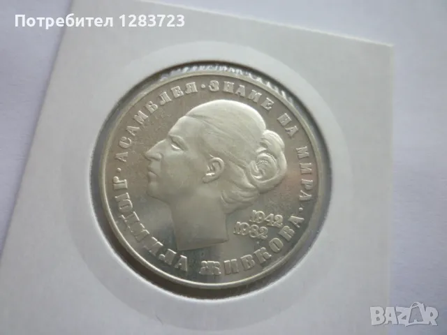 20 лева Людмила Живкова, снимка 2 - Нумизматика и бонистика - 48844685