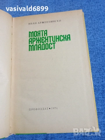 Иван Аржентински - Моята аржентинска младост , снимка 5 - Българска литература - 54195215
