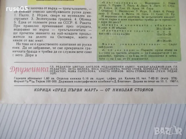Списание "Дружинка - книжка 3 - март 1967 г." - 16 стр., снимка 5 - Списания и комикси - 47816618