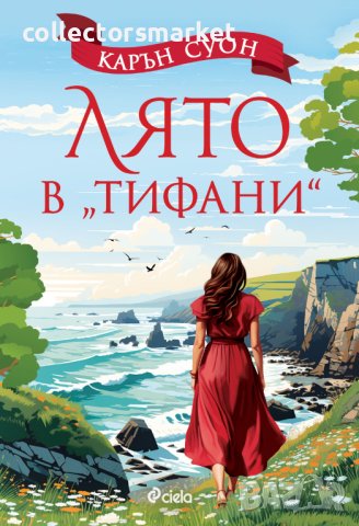 Лято в „Тифани“ + книга ПОДАРЪК