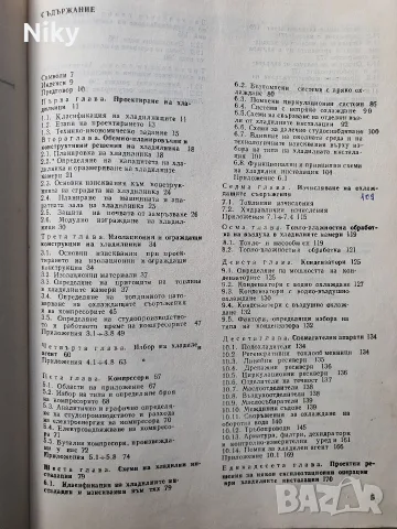 Проектиране на хладилни инсталации , снимка 3 - Специализирана литература - 56153992
