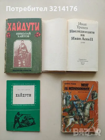Наследниците на Иван Асен II - Иван Тренев, снимка 2 - Българска литература - 55853955