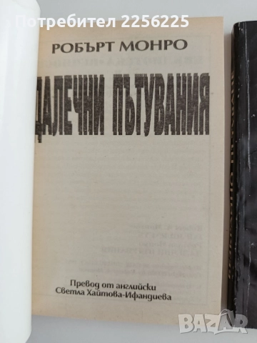 Пътуване извън тялото ( 1,2 и 3 част), снимка 6 - Специализирана литература - 55800907