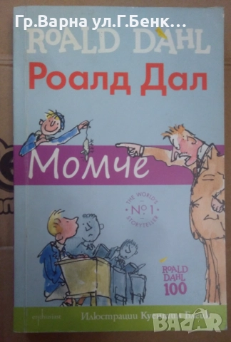 Момче Роалд Дал 8лв
