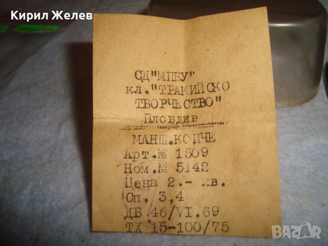 СТАРИ ПОЗЛАТЕНИ БУТОНЕЛИ - ТРАКИЙСКО ТВОРЧЕСТВО Пловдив РЕТРО КОПЧЕТА с КУТИЙКА и ДОКУМЕНТ 12449, снимка 6 - Антикварни и старинни предмети - 37590430