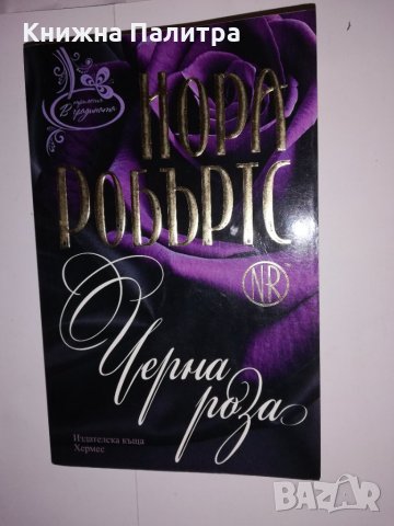 Черна роза 