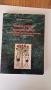 медицинска минералогия-лечебни минерали и кристалотерапия история и систематика, снимка 1
