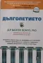 Валтер Лонго - Дълголетието , снимка 1
