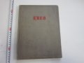 Руска книга албум фото албум  1954, снимка 1 - Специализирана литература - 31179010