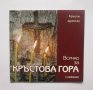 Книга Всичко за Кръстова гора - Кръстю Дренски 2004 г., снимка 1 - Други - 30499453