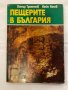 Пещерите в България-Петър Трантеев,Косю Косев 1978, снимка 1